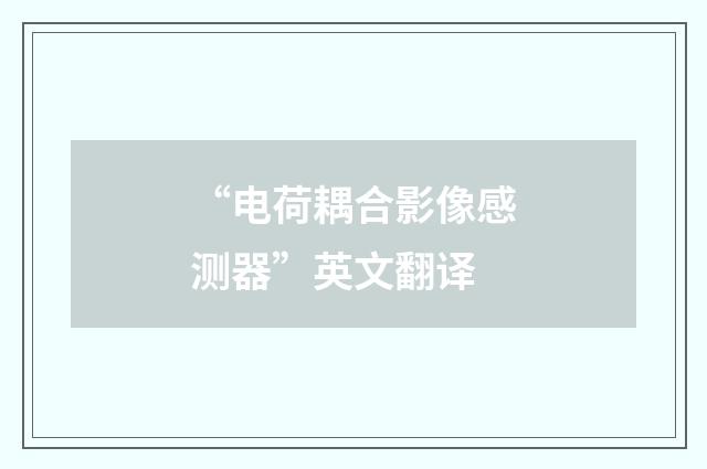 “电荷耦合影像感测器”英文翻译