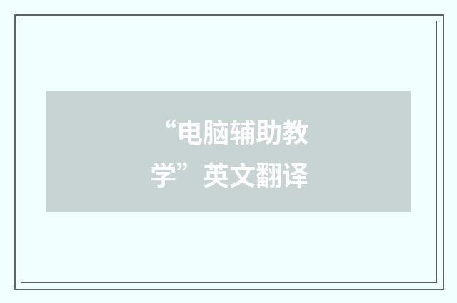 “电脑辅助教学”英文翻译