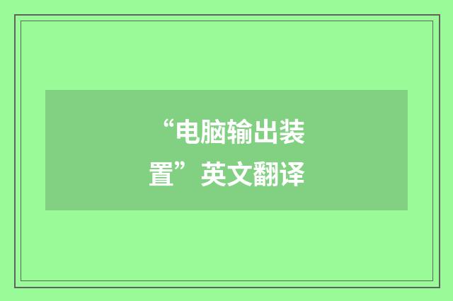 “电脑输出装置”英文翻译