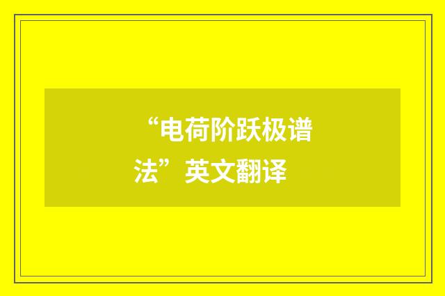 “电荷阶跃极谱法”英文翻译