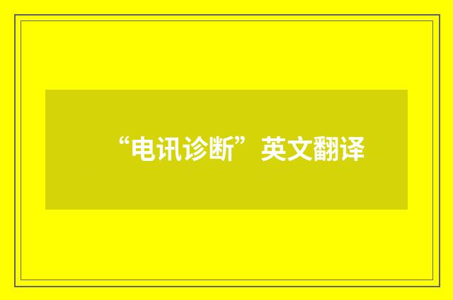 “电讯诊断”英文翻译