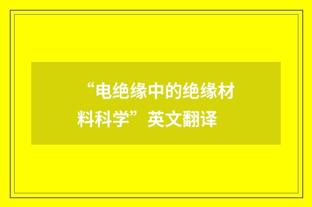 “电绝缘中的绝缘材料科学”英文翻译