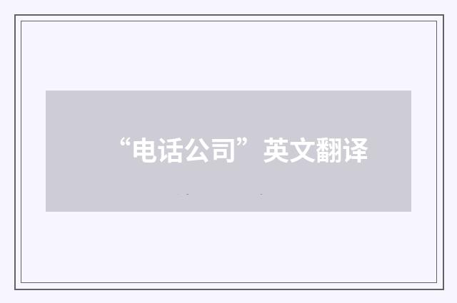 “电话公司”英文翻译