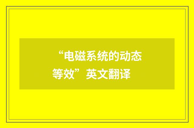 “电磁系统的动态等效”英文翻译