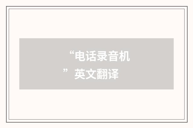 “电话录音机”英文翻译