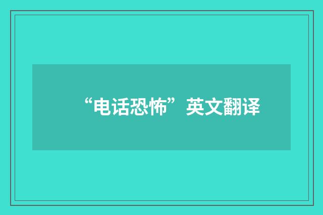 “电话恐怖”英文翻译