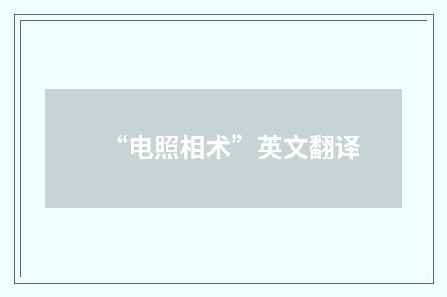 “电照相术”英文翻译