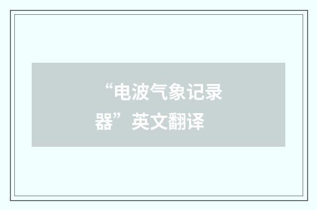 “电波气象记录器”英文翻译