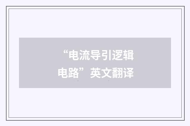 “电流导引逻辑电路”英文翻译
