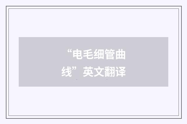 “电毛细管曲线”英文翻译