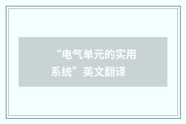 “电气单元的实用系统”英文翻译