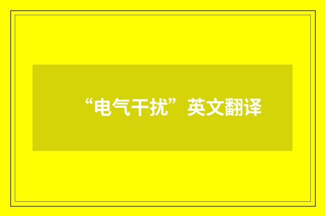 “电气干扰”英文翻译