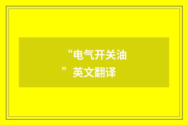 “电气开关油”英文翻译