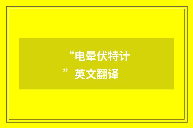 “电晕伏特计”英文翻译