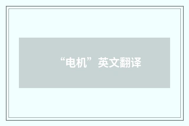 “电机”英文翻译