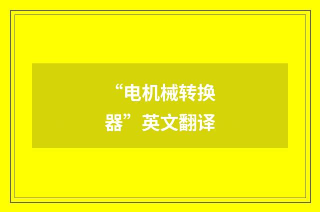 “电机械转换器”英文翻译
