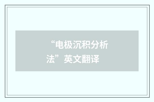 “电极沉积分析法”英文翻译