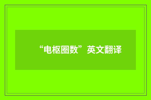“电枢圈数”英文翻译