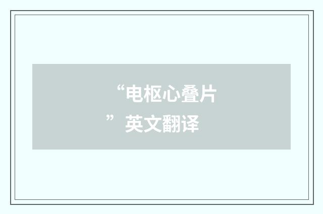 “电枢心叠片”英文翻译