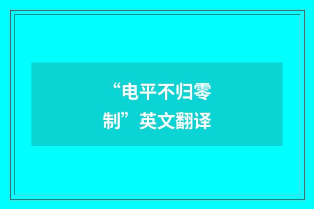 “电平不归零制”英文翻译
