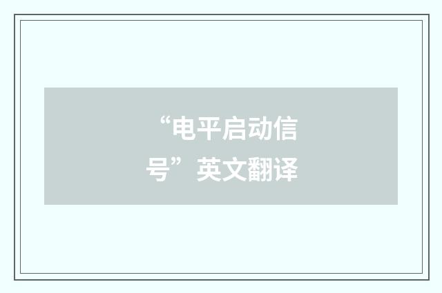 “电平启动信号”英文翻译