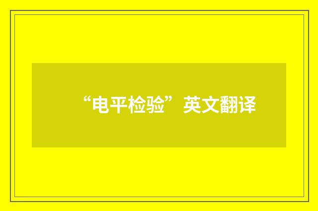 “电平检验”英文翻译