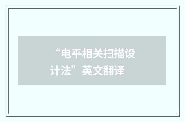 “电平相关扫描设计法”英文翻译