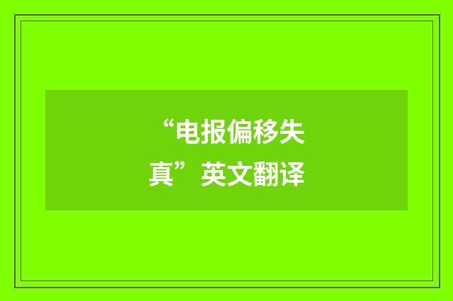 “电报偏移失真”英文翻译