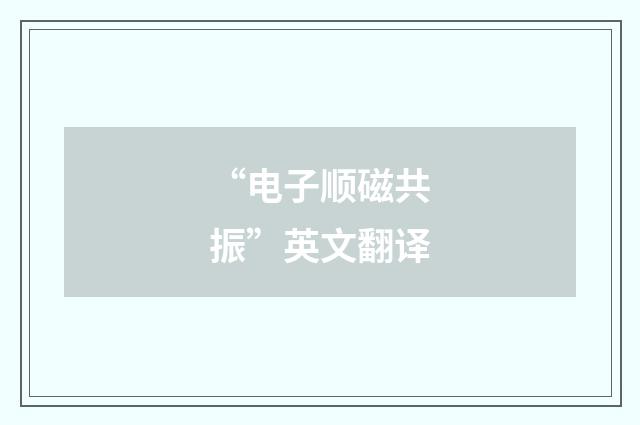 “电子顺磁共振”英文翻译