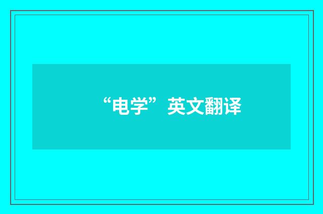 “电学”英文翻译
