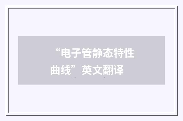 “电子管静态特性曲线”英文翻译