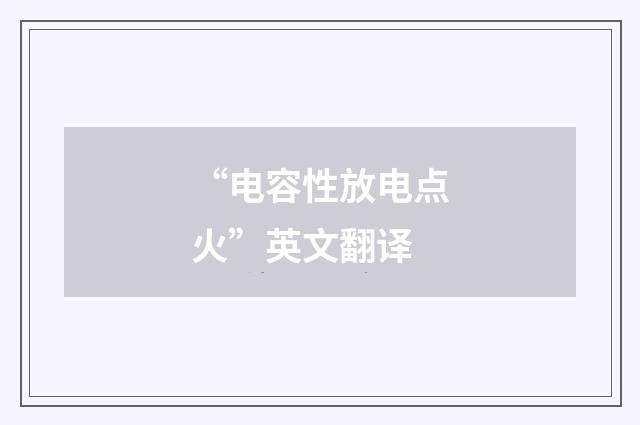 “电容性放电点火”英文翻译