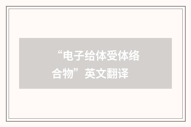 “电子给体受体络合物”英文翻译