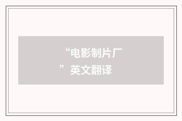“电影制片厂”英文翻译