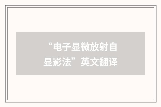“电子显微放射自显影法”英文翻译