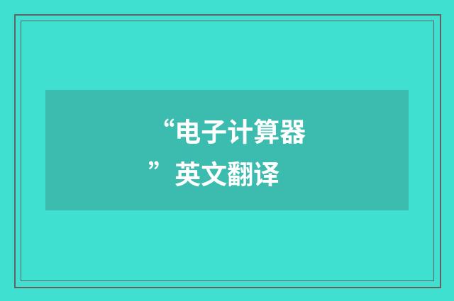 “电子计算器”英文翻译