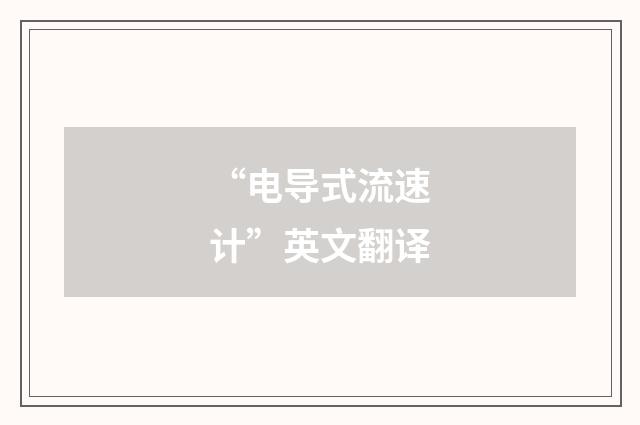 “电导式流速计”英文翻译