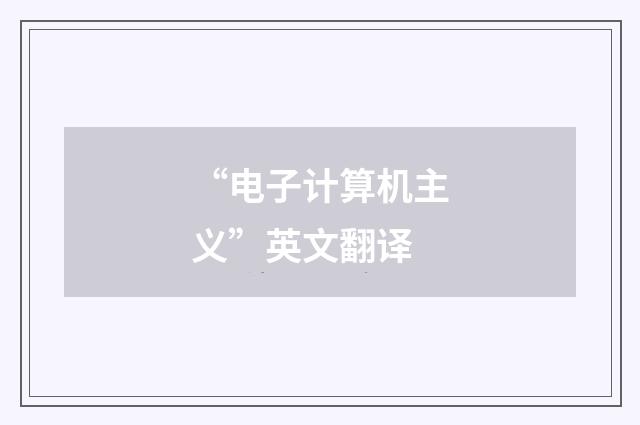 “电子计算机主义”英文翻译