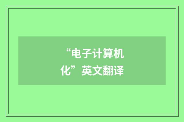“电子计算机化”英文翻译