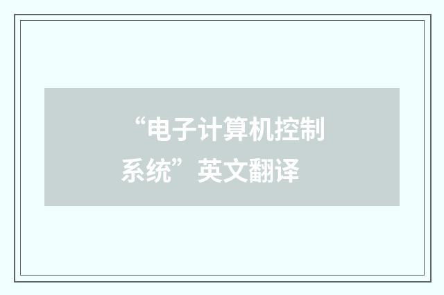 “电子计算机控制系统”英文翻译