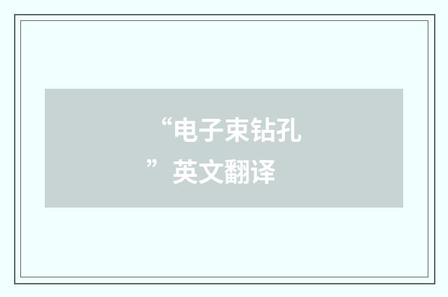 “电子束钻孔”英文翻译