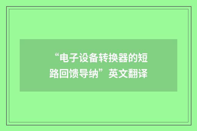 “电子设备转换器的短路回馈导纳”英文翻译