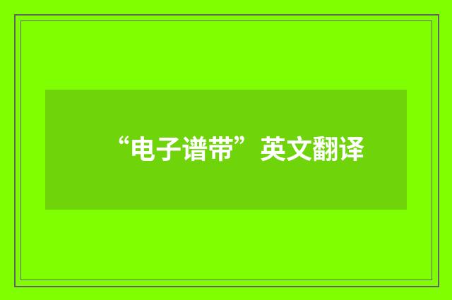 “电子谱带”英文翻译