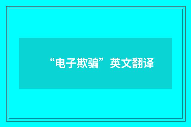 “电子欺骗”英文翻译