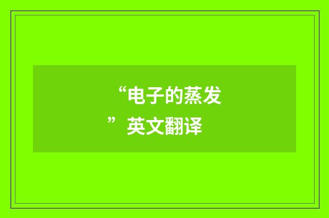 “电子的蒸发”英文翻译