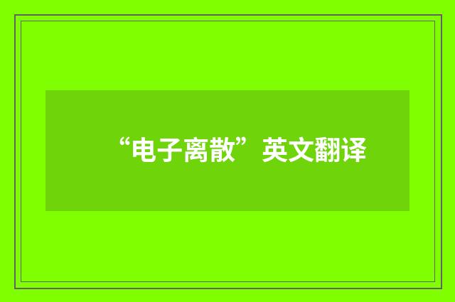“电子离散”英文翻译