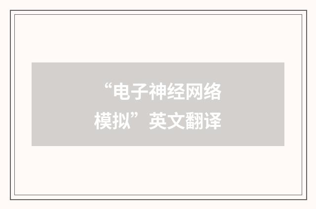 “电子神经网络模拟”英文翻译