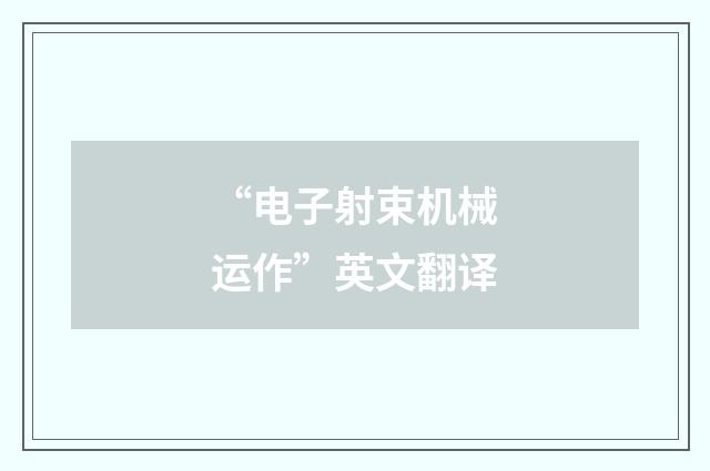“电子射束机械运作”英文翻译