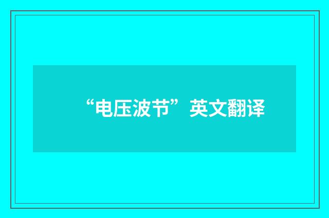 “电压波节”英文翻译