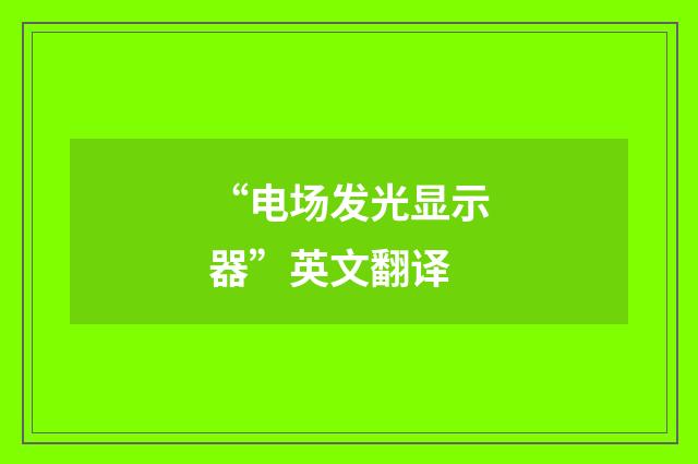 “电场发光显示器”英文翻译